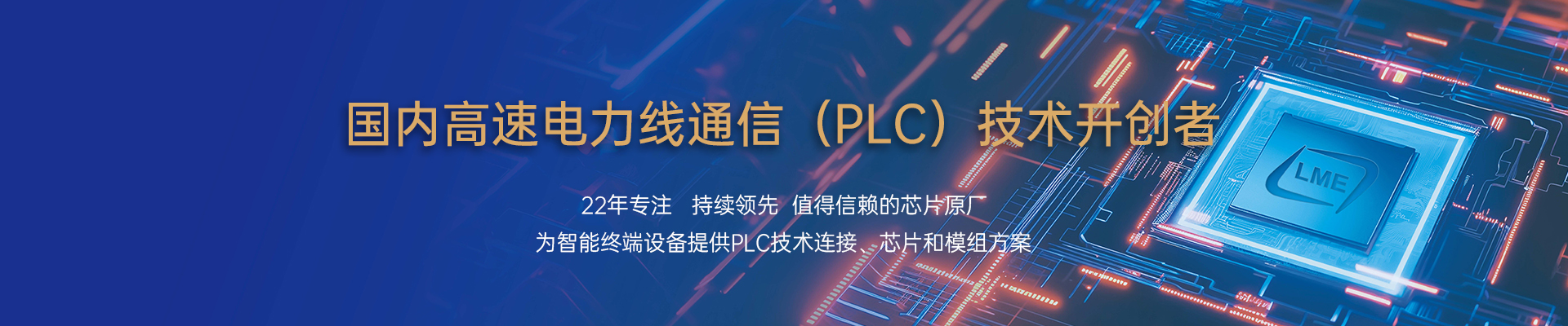 国内高速PLC技术开创者